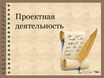 проектная деятельность( выступление)