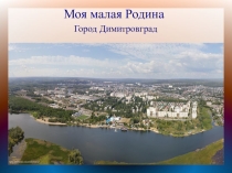Презентация к классному часу на тему Моя малая родина