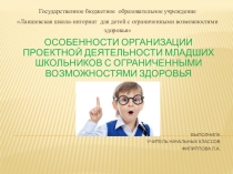 Презентация Особенности организации проектной деятельности младших школьников с ограниченными возможностями здоровья