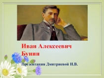 Презентация Иван Бунин по литературе 4 класс