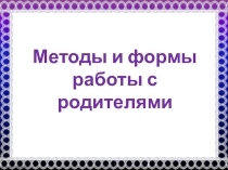 Методы и формы работы с родителями