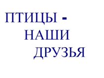Презентация к классному часу Скворцы прилетели