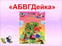 Презентация для начальных классов  Буква Л