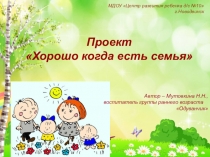 Проект по социально-коммуникативному развитию Хорошо когда есть семья