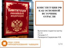 Презентация по конституционному праву Конституция как основной источник права