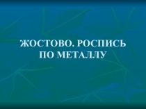 Презентация по теме Жостовские узоры. 2 класс.