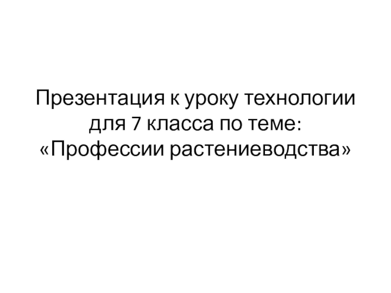 Презентация по технологии на тему Профессии растениеводства (7 класс)