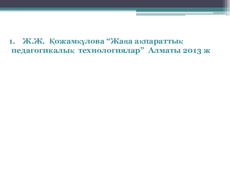Проект по казахскому языку Қазақ тілін деңгейлік оқытудың әдістемелік негіздері Ж.Ж. Қожамқұлова “Жаңа ақпараттықпедагогикалық технологиялар” Алматы 2013 ж Ж.Ж. Қожамқұлова “Жаңа ақпараттықпедагогикалық технологиялар” Алматы 2013 ж