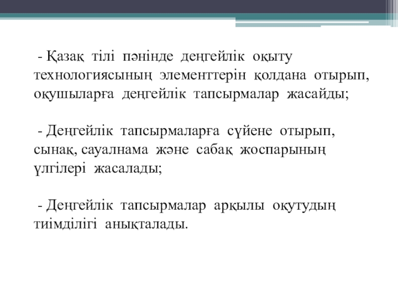 Проект по казахскому языку Қазақ тілін деңгейлік оқытудың әдістемелік негіздері - Қазақ тілі пәнінде деңгейлік оқыту технологиясының элементтерін қолдана отырып, - Қазақ тілі пәнінде деңгейлік оқыту технологиясының элементтерін қолдана отырып, оқушыларға деңгейлік тапсырмалар жасайды; - Деңгейлік