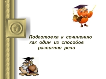 Презентация по литературе на тему Подготовка к сочинению
