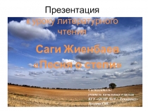 Презентация по внеклассному чтению на тему Саги Жиенбаев Песня о степи (3-4 класс)