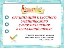 Презентация Организация классного ученического самоуправления в начальной школе