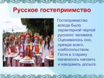 Презентация по технологии Гостеприимство