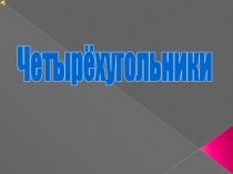 Презентация по математике на тему Четырехугольники (8 класс)