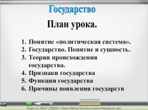 Презентация по обществознанию Государство