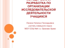 Методическая разработка об организации исследовательской деятельности учащихся