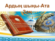 Сыныптан тыс жұмыс Ата заң