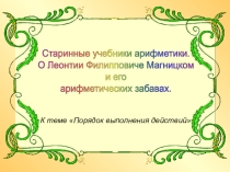 Презентация по математике на тему Порядок выполнения действий (5 класс)