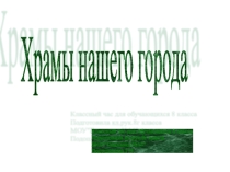 Презентация Храмы нашего города