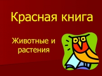 Презентация по окружающему миру на тему Красная книга животных и растений (1 класс)