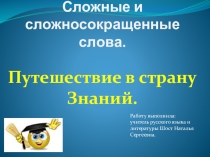 Презентация к уроку по русскому языку по теме: Сложносокращенные слова
