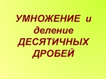 Презентация по математике на тему Умножение десятичных дробей (5 класс, посвященная ко Дню Победы)