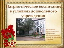 Презентация 1 Патриотическое воспитание в условиях дошкольного учреждения