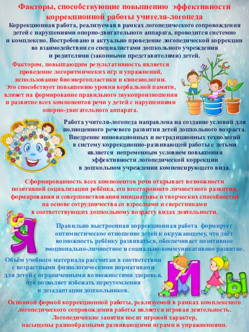 Презентация на тему 1 МАЯ— ПРАЗДНИК ВЕСНЫ И ТРУДАУПРАЖНЕНИЕ НА РАЗВИТИЕ 1 МАЯ— ПРАЗДНИК ВЕСНЫ И ТРУДАУПРАЖНЕНИЕ НА РАЗВИТИЕ ВЫРАЗИТЕЛЬНОСТИ РЕЧИ «ЦВЕТНЫЕ ОГОНЬКИ» Факторы, способствующие повышению эффективности коррекционной