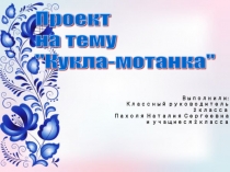 Презентация по проекту на тему Кукла-мотанка