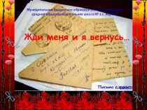 Презентация Жди меня и я вернусь. Письма с фронта