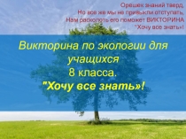 Презентация викторина по экологии для учащихся 8 класса