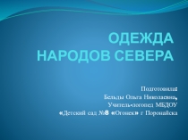 Одежда народов Севера. Презентация к конспекту НОД в старшей группе