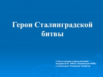 Презентация по истории Герои Сталинградской битвы (5-9 классы)