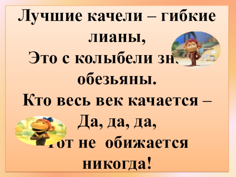 Презентация к уроку математики Сантиметр - мера длины 1 класс УМК Школа России Лучшие качели – гибкие лианы,Это с колыбели знают обезьяны.Кто весь век Лучшие качели – гибкие лианы,Это с колыбели знают обезьяны.Кто весь век качается –Да, да, да,Тот не обижается