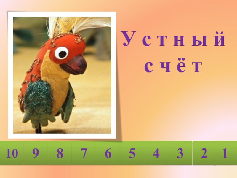 Презентация к уроку математики Сантиметр - мера длины 1 класс УМК Школа России У с т н ы й с ч ё т10987654321 У с т н ы й с ч ё т10987654321