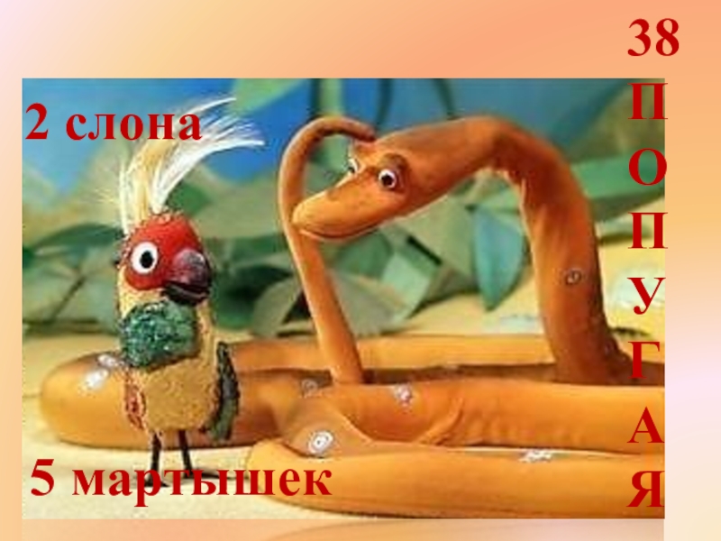 Презентация к уроку математики Сантиметр - мера длины 1 класс УМК Школа России 38ПОПУГАЯ5 мартышек2 слона 38ПОПУГАЯ5 мартышек2 слона
