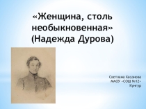 Презентация Женщина, столь необыкновенная (Надежда Дурова)