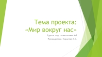 Презентация к защите проекта Мир вокруг нас (ДО: подготовительная группа)