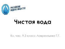 Чистая вода