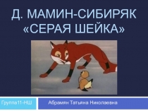 Презентация по литературному чтению на тему Д.Мамин-Сибиряк Серая Шейка(2 класс)