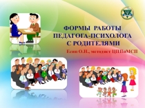 Презентация ля психологов на тему Формы работы педагога-психолога с родителями