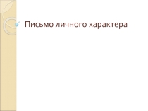 Презентация образец написания письма личного характера на английском языке