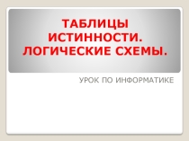Презентация к уроку Таблицы истинности