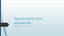 Криосауна при варикозе