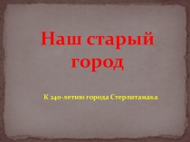 Мой родной Стерлитамак