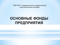 Презентация по экономике на тему Основные фонды предприятия