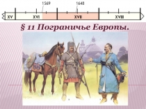 Пограничье Европы. 7 класс