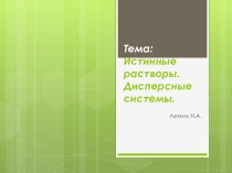 Презентация по химии Истинные растворы