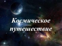 Презентация к уроку математики Космическое путешествие (2 класс)