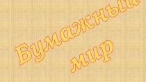 Презентация для кружка Рукотворцы в летнем оздоровительном лагере на тему: Бумажный мир